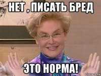 нет , писать бред это норма!