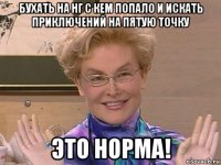 бухать на нг с кем попало и искать приключений на пятую точку это норма!