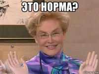 это норма? 