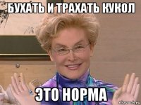 бухать и трахать кукол это норма