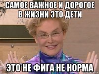 самое важное и дорогое в жизни это дети это не фига не норма