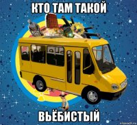 кто там такой вьёбистый