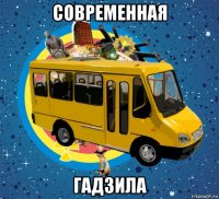 современная гадзила