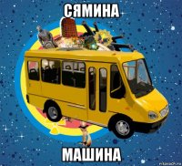 сямина машина