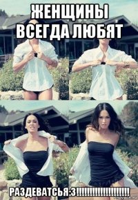 женщины всегда любят раздеватсья:3!!!!!!!!!!!!!!!!!!!!