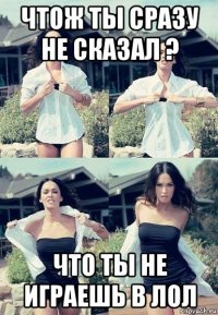 чтож ты сразу не сказал ? что ты не играешь в лол