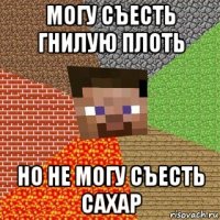 могу съесть гнилую плоть но не могу съесть сахар