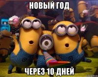 новый год через 10 дней