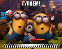 гуляем! уууууууууууууууууууууууууу