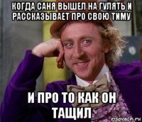 когда саня вышел на гулять и рассказывает про свою тиму и про то как он тащил