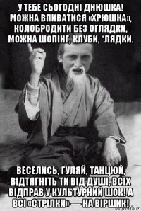 у тебе сьогодні днюшка! можна впиватися «хрюшка», колобродити без оглядки, можна шопінг, клуби, *лядки. веселись, гуляй, танцюй, відтягніть ти від душі, всіх відправ у культурний шок! а всі «стрілки» — на віршик!