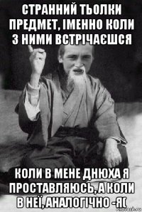 странний тьолки предмет, іменно коли з ними встрічаєшся коли в мене днюха я проставляюсь, а коли в неї, аналогічно -я(