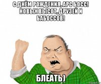 с днём рождения, арс босс! новых высот, друзей и бабоссов! блеать)