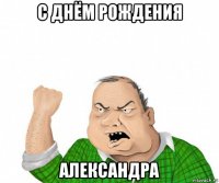 с днём рождения александра