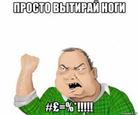 просто вытирай ноги #£=%*!!!!!