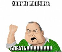 хватит молчать блеать!!!!!!!!!!!!!!!!!!