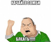 качайте зомби блеать!!!!!