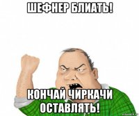 шефнер блиать! кончай чиркачи оставлять!