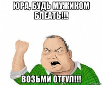 юра, будь мужиком блеать!!! возьми отгул!!!