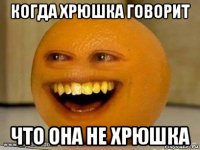 когда хрюшка говорит что она не хрюшка