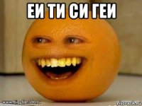 еи ти си геи 