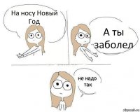 На носу Новый Год А ты заболел