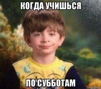 когда учишься по субботам