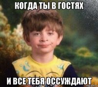 когда ты в гостях и все тебя оссуждают