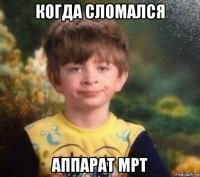 когда сломался аппарат мрт