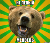 не лепый медведь