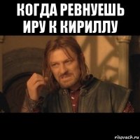 когда ревнуешь иру к кириллу 