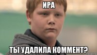 ира ты удалила коммент?