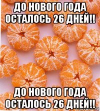 до нового года осталось 26 дней!! до нового года осталось 26 дней!!