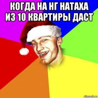 когда на нг натаха из 10 квартиры даст 