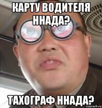 карту водителя ннада? тахограф ннада?