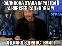 саликова стала карсеевой а карсеев саликовым однако здравствуйте