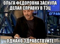 ольга федоровна заснула делая справку в тэц однако здравствуйте