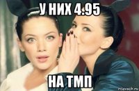 у них 4.95 на тмп