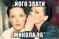 його звати микола 96°