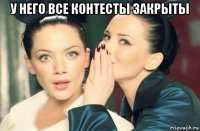 у него все контесты закрыты 