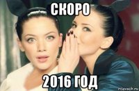 скоро 2016 год