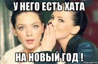 у него есть хата на новый год !