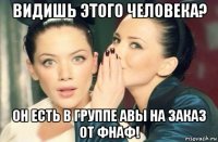 видишь этого человека? он есть в группе авы на заказ от фнаф!