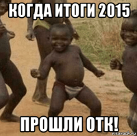 когда итоги 2015 прошли отк!