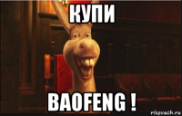 купи baofeng !