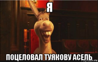 я поцеловал туякову асель