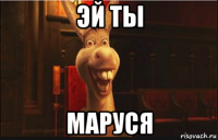 эй ты маруся