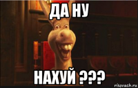 да ну нахуй ???