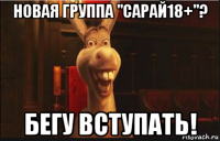 новая группа "сарай18+"? бегу вступать!