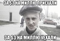 за $2 на миллю приехали за $3 на миллю уехали